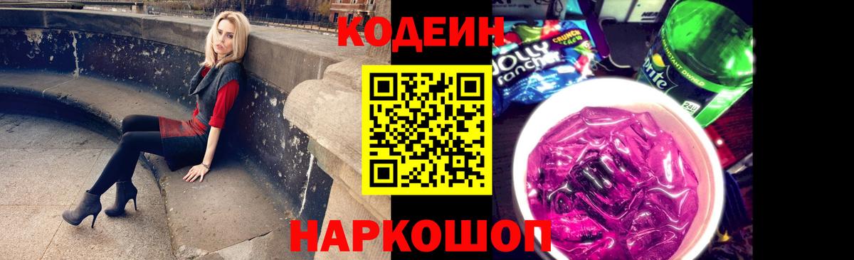 Кодеиновый сироп Lean напиток Lean (лин)  Codein Purple Drank  Артём  Вход с VPN 